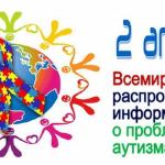 2 апреля – Всемирный день распространения информации об аутизме