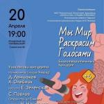 Мы Мир Раскрасим Голосами