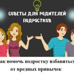 Советы для родителей:  Как помочь подростку избавиться от вредных привычек