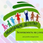 Безопасность на улице