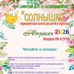 Выпуск № 4 (174) Газета “Солнышко” апрель 2026
