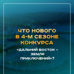 Стартовал приём заявок на четвертый Всероссийский конкурс «Дальний Восток — земля приключений»