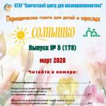 Выпуск № 3 (173) Газета “Солнышко” март 2026