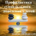 Профилактика суицидального поведения у детей (памятка для родителей)