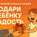 Подари ребёнку радость!