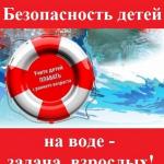 Безопасность детей на воде в летний период