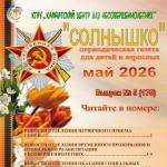 Выпуск № 5 (175) Газета “Солнышко” май 2026
