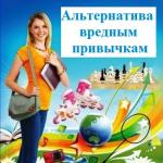Альтернатива вредным привычкам