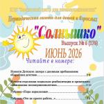 Выпуск № 6 (176) Газета “Солнышко” июнь 2026