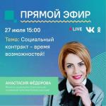 Социальный контракт - время возможностей! 