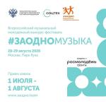 Стартует приём заявок на музыкальный конкурс #ЗАОДНОМУЗЫКА! 