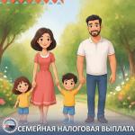 Ежегодная семейная выплата