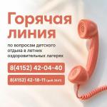 Горячая линия