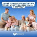 Важно: с 1 января 2027 года меняются правила подтверждения ухода за нетрудоспособными
