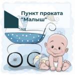 Пункт проката «Малыш» — растите с комфортом, не переплачивая
