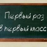 Первый раз в первый класс. Часть 2