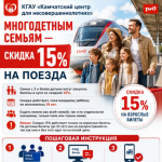 Как многодетной семье получить скидку 15% на поезда