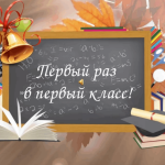 Первый раз в первый класс. Часть 1
