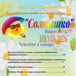 Выпуск № 7 (177) Газета “Солнышко” июль 2026