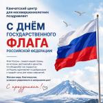 Камчатский центр для несовершеннолетних поздравляет с Днём Государственного флага Российской Федерации