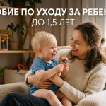 Пособие по уходу за ребенком до 1,5 лет