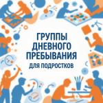 Ваш ребёнок в надёжных руках:  группы дневного пребывания «ПоЗнайка» и «Успех»