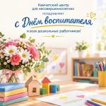 Камчатский центр для несовершеннолетних поздравляет с Днём воспитателя и всех дошкольных работников!
