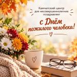 Камчатский центр для несовершеннолетних поздравляет с Днём пожилого человека!